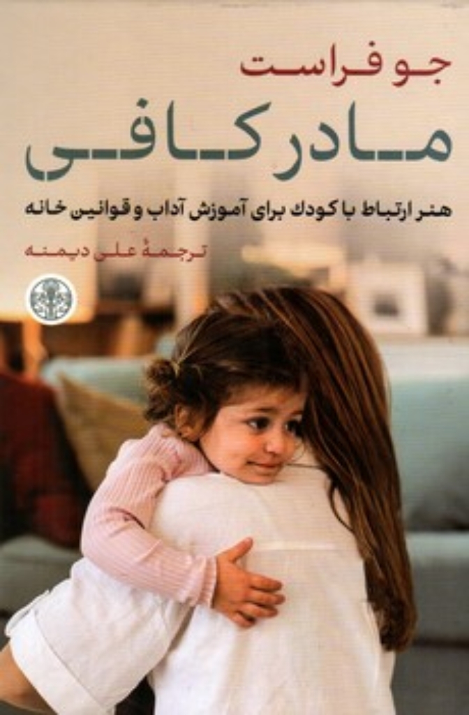 تصویر  مادر کافی - هنر ارتباط با کودک برای آموزش آداب و قوانین خانه (رقعی-گالینگور)